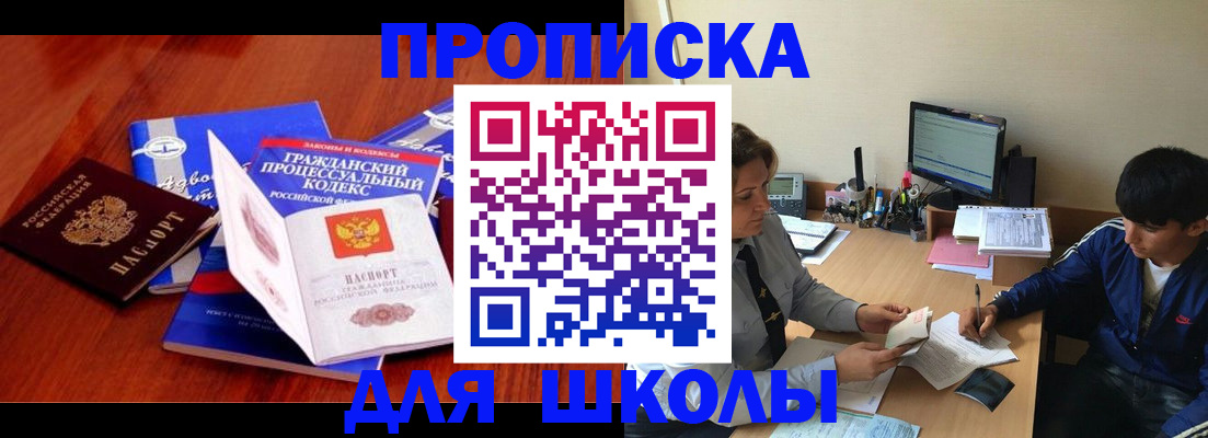 прописка для школы в Когалыме